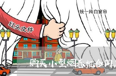购买小型烟卷机合同怎么写/2023022709683