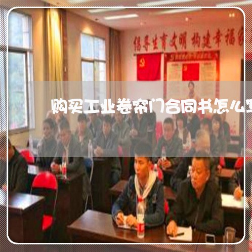 购买工业卷帘门合同书怎么写/2023060781704