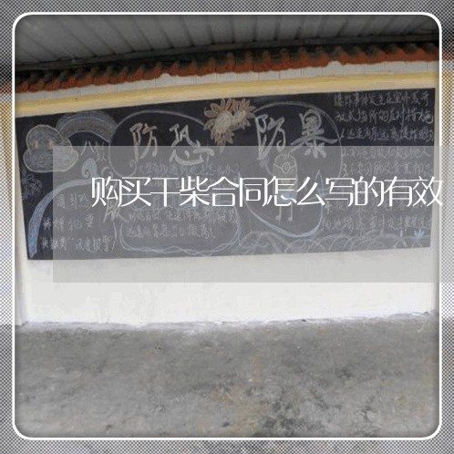 购买干柴合同怎么写的有效/2023040430484 购买干柴合同怎么写的有效/2023040430484