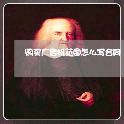 购买广告机范围怎么写合同 购买广告机范围怎么写合同