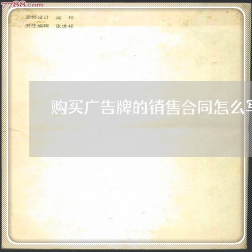 购买广告牌的销售合同怎么写/2023060347483 购买广告牌的销售合同怎么写/2023060347483