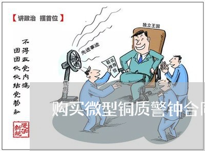 购买微型铜质警钟合同怎么写/2023041195947