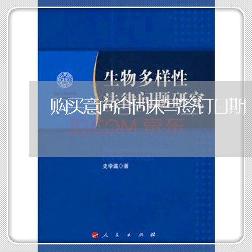 购买意向合同未写签订日期/2023040329293 购买意向合同未写签订日期/2023040329293