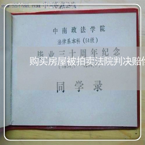 购买房屋被拍卖法院判决赔偿 购买房屋被拍卖法院判决赔偿