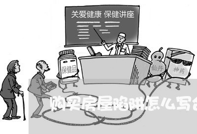 购买房屋陷阱怎么写合同/2023011652583 购买房屋陷阱怎么写合同/2023011652583