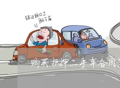 购买抵押二手车合同怎么写/2023061551583 购买抵押二手车合同怎么写/2023061551583