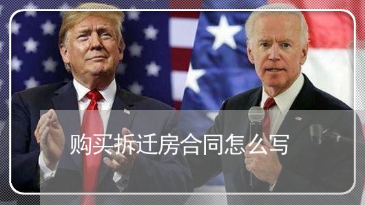 购买拆迁房合同怎么写/2023022765146