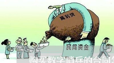 购买数字哨兵的合同怎么写/2023022772694