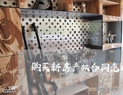 购买新房产权合同怎么写/2023041159570