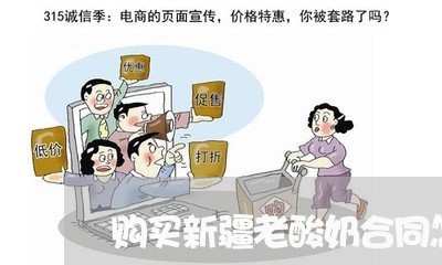购买新疆老酸奶合同怎么写/2023022612017