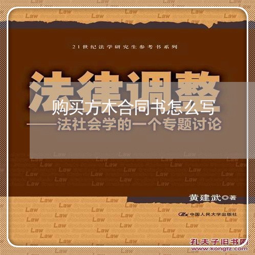 购买方木合同书怎么写/2023041616059