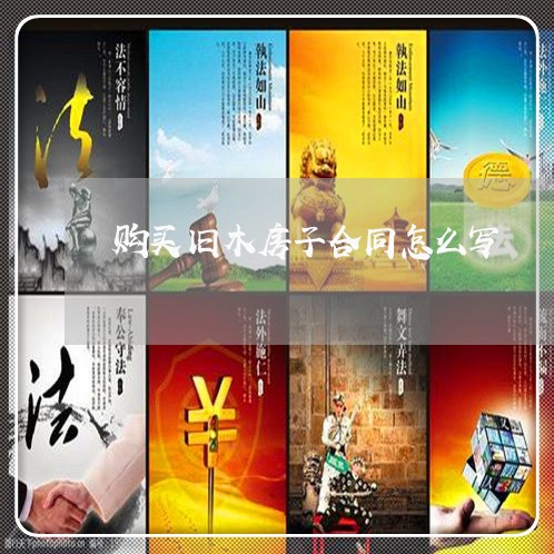 购买旧木房子合同怎么写/2023041181714