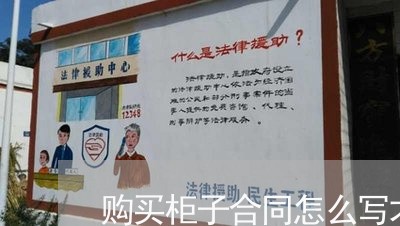 购买柜子合同怎么写才有效/2023041236269 购买柜子合同怎么写才有效/2023041236269