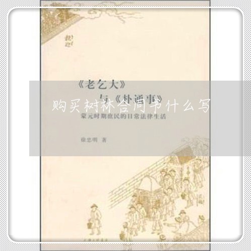 购买树林合同书什么写/2023022620503 购买树林合同书什么写/2023022620503