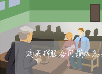 购买棉服合同模板怎么写/2023011764636 购买棉服合同模板怎么写/2023011764636