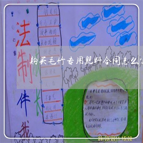 购买毛竹专用肥料合同怎么写/2023041418160 购买毛竹专用肥料合同怎么写/2023041418160