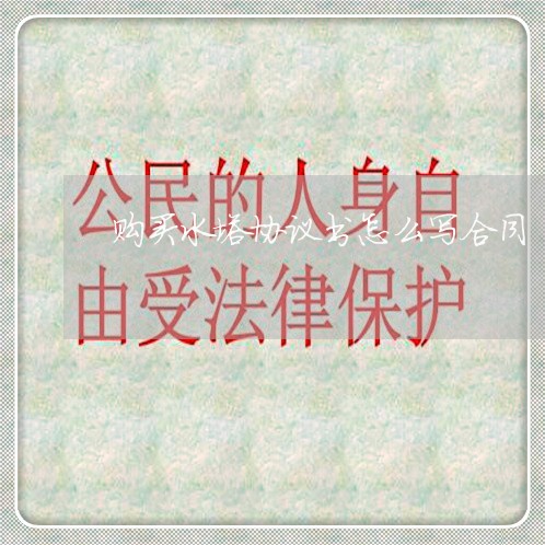 购买水塔协议书怎么写合同/2023041468470