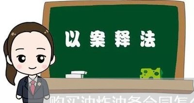 购买油炸油条合同怎么写/2023022745037