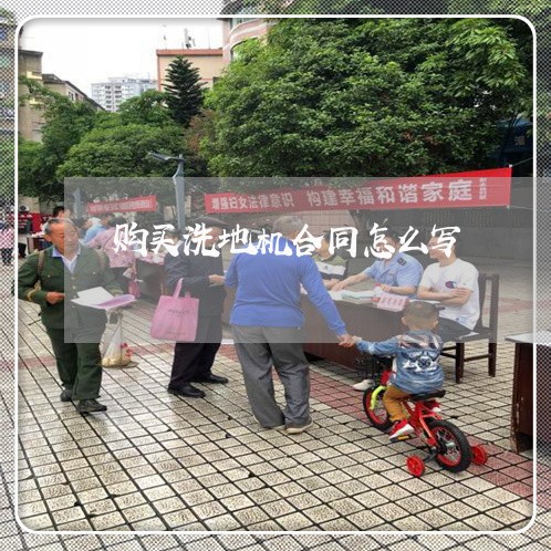 购买洗地机合同怎么写/2023022669592 购买洗地机合同怎么写/2023022669592