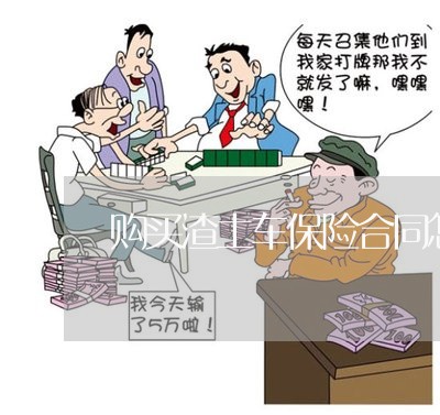 购买渣土车保险合同怎么写/2023041615059