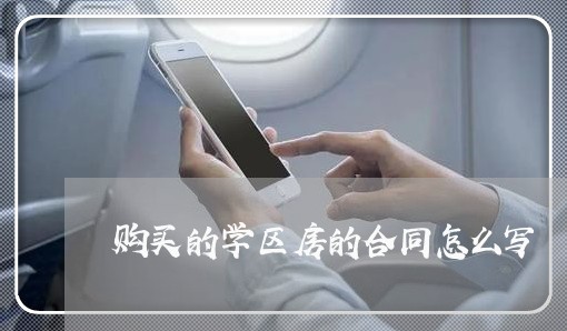 购买的学区房的合同怎么写/2023041408381
