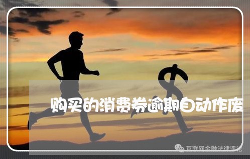 购买的消费券逾期自动作废 购买的消费券逾期自动作废
