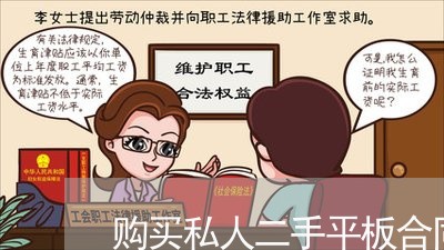 购买私人二手平板合同怎么写/2023060385058