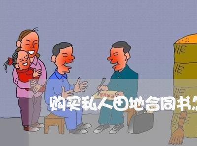 购买私人田地合同书怎么写/2023041636251