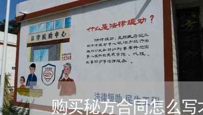 购买秘方合同怎么写才有效/2023022625369