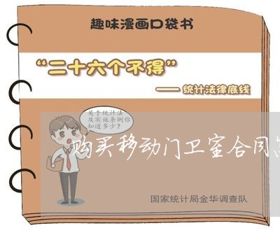 购买移动门卫室合同怎么写/2023011659381 购买移动门卫室合同怎么写/2023011659381