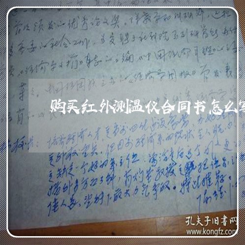 购买红外测温仪合同书怎么写/2023060717160