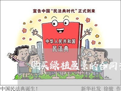 购买绿植盆景的合同书怎么写/2023060660481