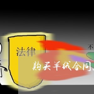 购买羊绒合同怎么写才有效/2023011626171 购买羊绒合同怎么写才有效/2023011626171