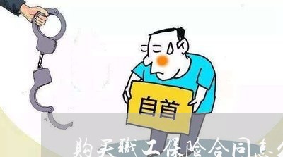 购买职工保险合同怎么写/2023040493714