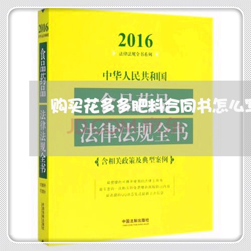 购买花多多肥料合同书怎么写/2023060248381 购买花多多肥料合同书怎么写/2023060248381