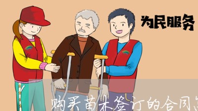 购买苗木签订的合同怎么写/2023022730593