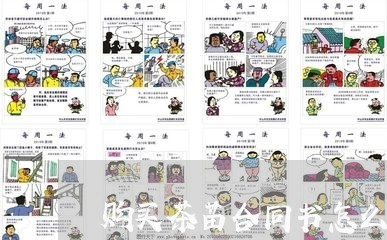 购买茶苗合同书怎么写范本/2023060237171 购买茶苗合同书怎么写范本/2023060237171