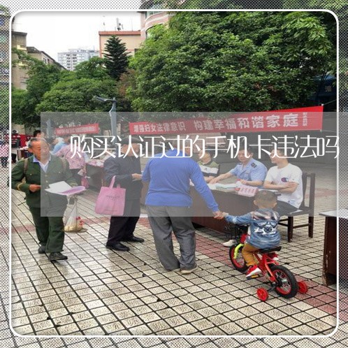 购买认证过的手机卡违法吗