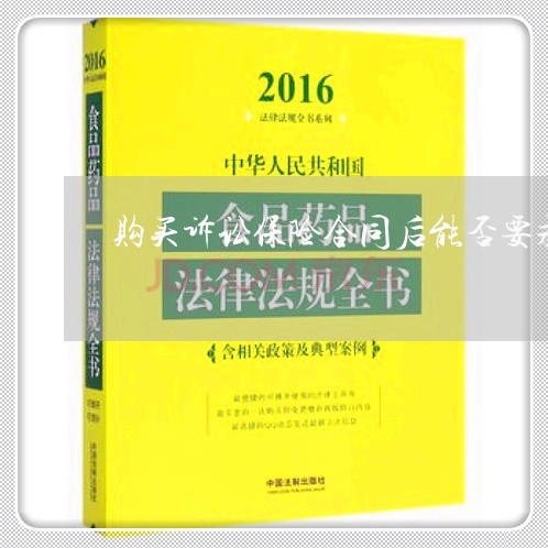 购买诉讼保险合同后能否要求退保
