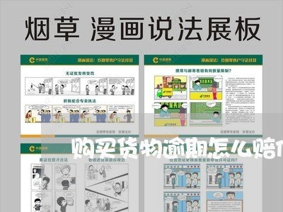 购买货物逾期怎么赔偿