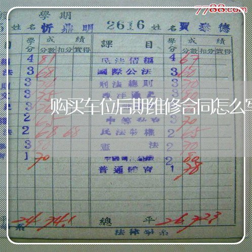 购买车位后期维修合同怎么写/2023041374726 购买车位后期维修合同怎么写/2023041374726