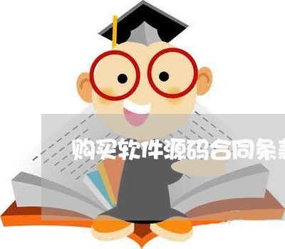 购买软件源码合同条款怎么写/2023041406168