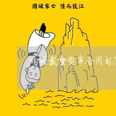 购买载重货车合同书怎么写/2023042305948
