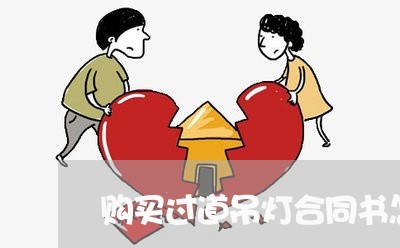 购买过道吊灯合同书怎么写/2023060370503 购买过道吊灯合同书怎么写/2023060370503