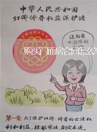 购买门面房合同怎么写/2023041185828 购买门面房合同怎么写/2023041185828