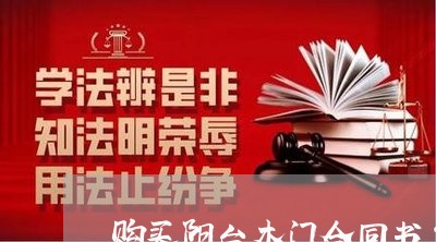 购买阳台木门合同书怎么写/2023041552813