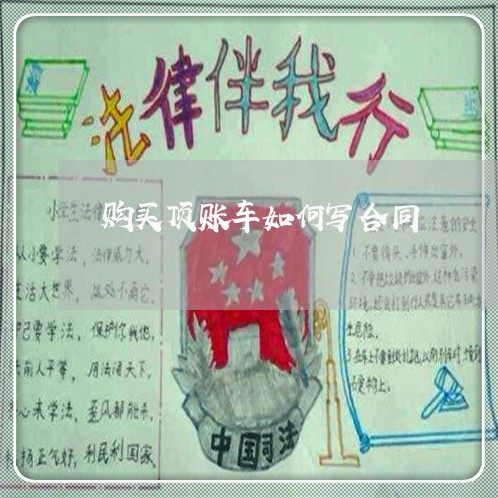购买顶账车如何写合同/2023041142613 购买顶账车如何写合同/2023041142613
