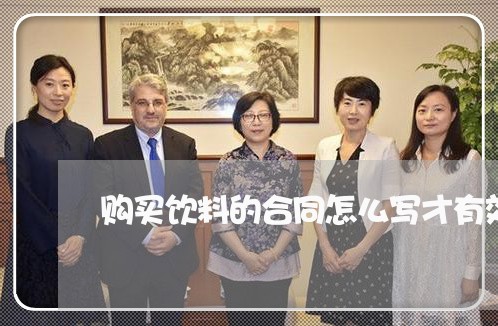 购买饮料的合同怎么写才有效/2023041647684