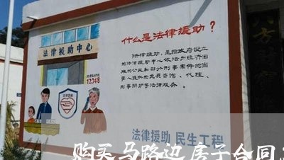 购买马路边房子合同怎么写/2023060574604