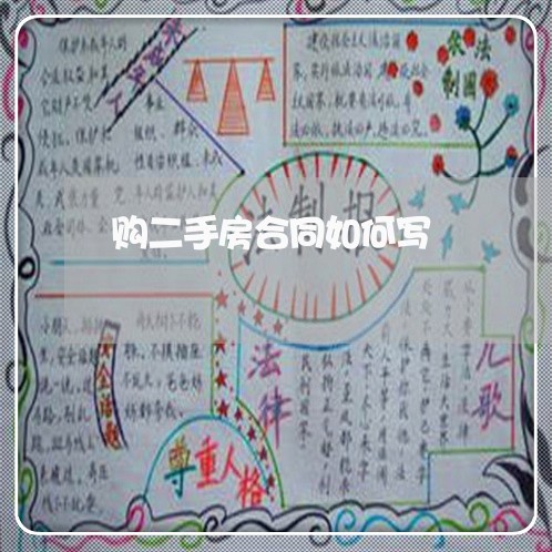 购二手房合同如何写/2023060682716